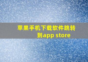 苹果手机下载软件跳转到app store